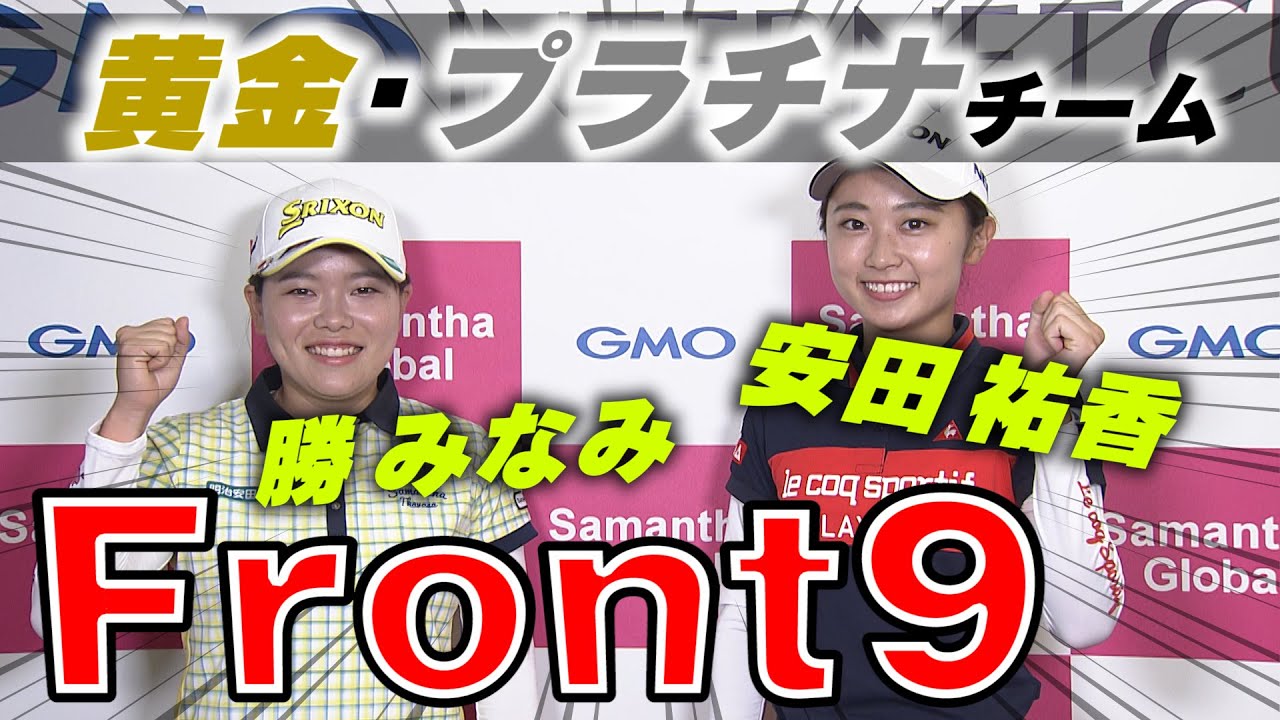 【先行配信】勝みなみ＆安田祐香 黄金・プラチナチーム「サマンサグローバル プレゼンツ GMOインターネットカップ」前半戦