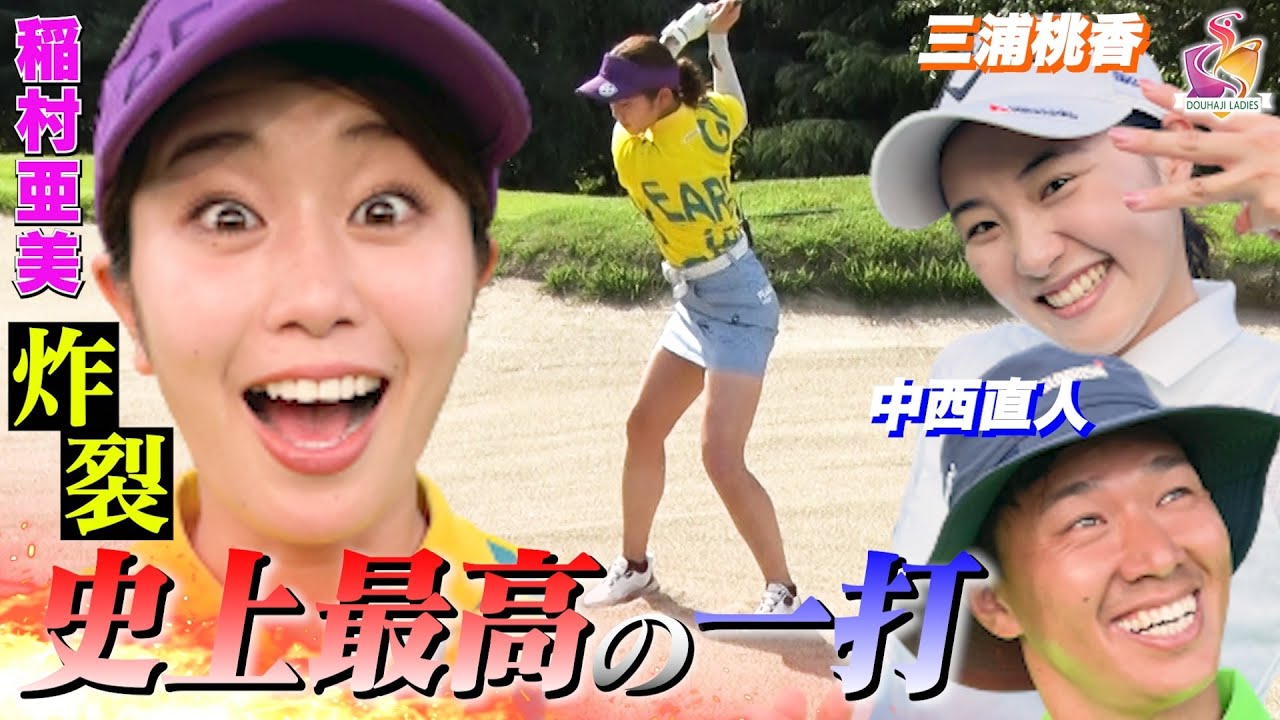 【稲村亜美、覚醒】すでに窮地の稲村が覚醒！中西直人＋三浦桃香と１３オーバー以内に光がみえた！【動はじインビテーショナル】