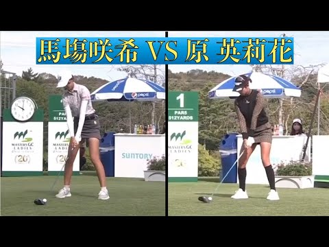 馬場咲希 VS原英莉花