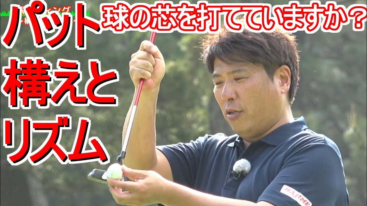 パッティングの構えとリズム 球の芯は外側ではありません スクエアを意識する2つのポイント 辻村明志ゴルフレッスン第7回 上田桃子、松森彩夏、吉田優利を指導のプロコーチ