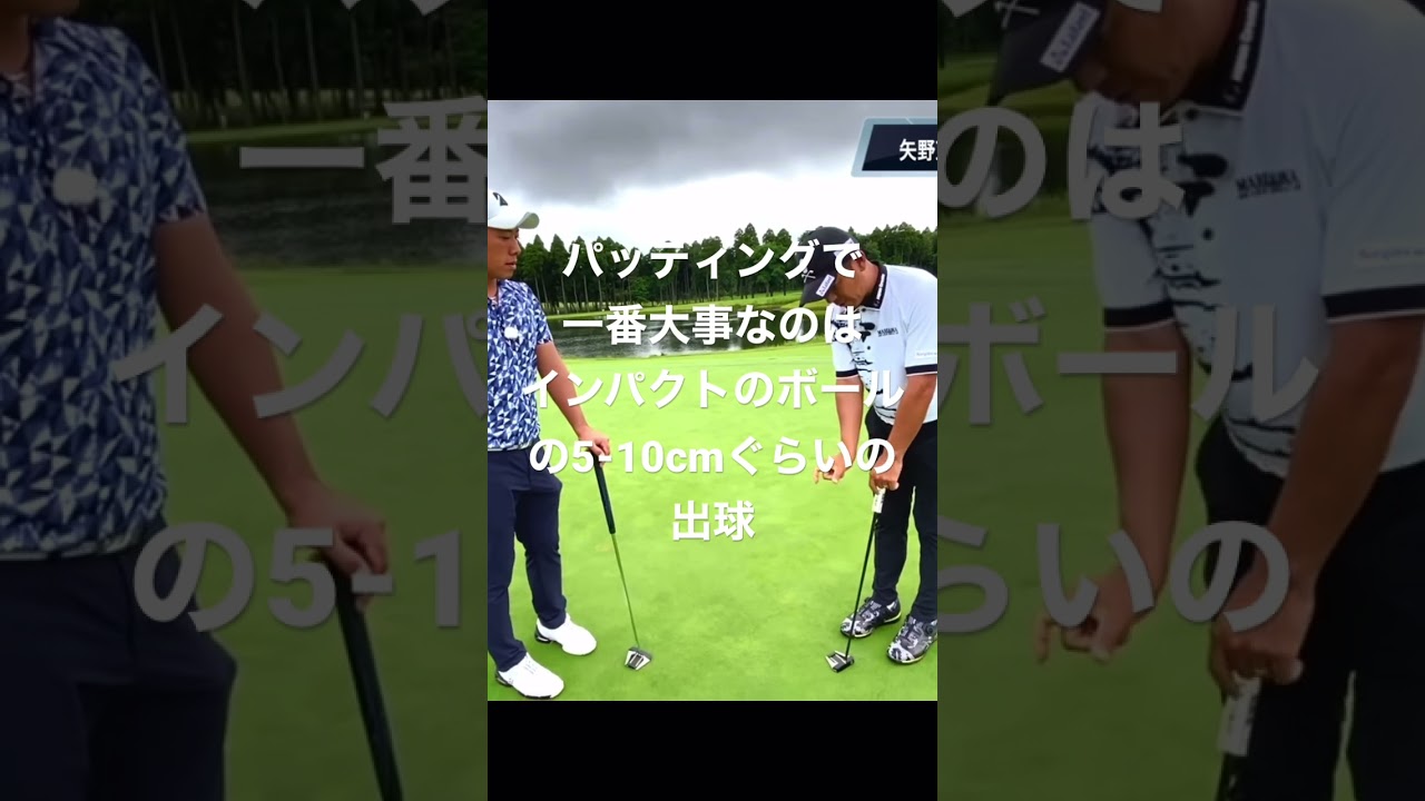 #矢野東 パッティングで一番大事なことは出球