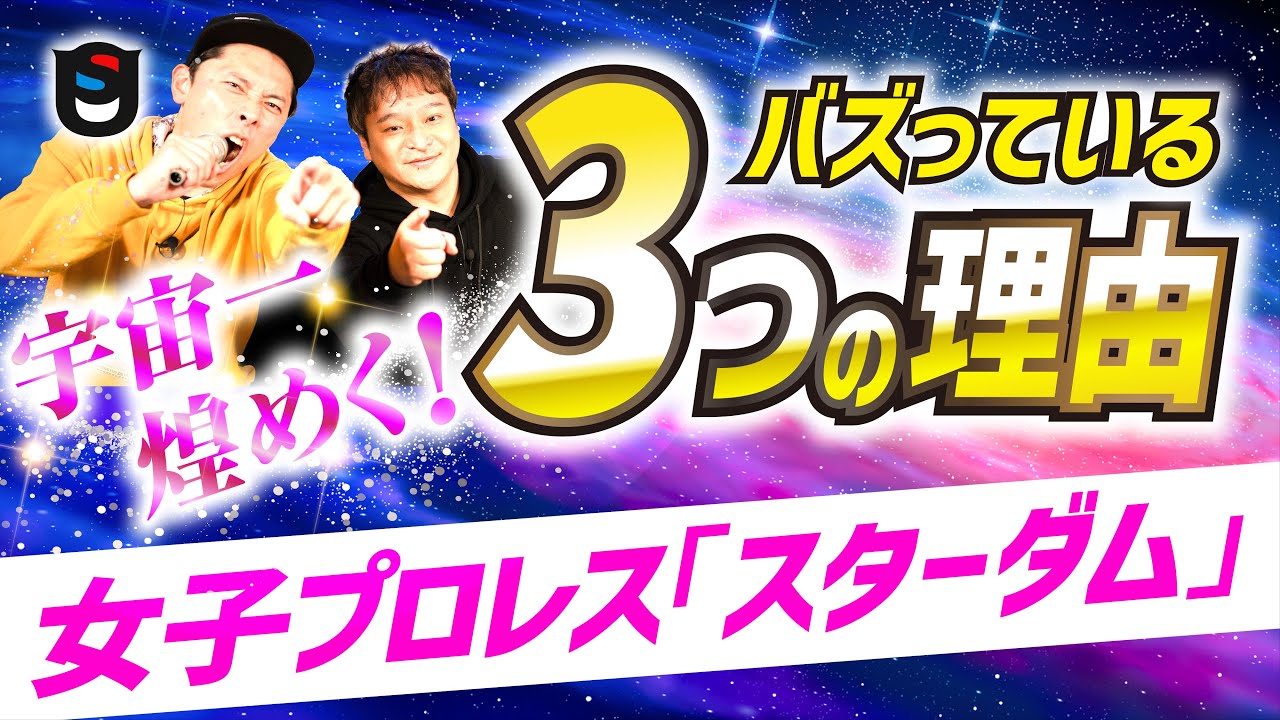【選手が可愛いだけじゃねえ】女子プロレスの変態式『スターダムを100倍楽しむ方法』