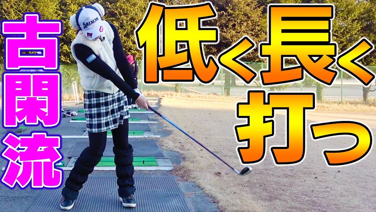 低く長いインパクトゾーンを作る！古閑美保オススメ練習法【古閑流レッスン】
