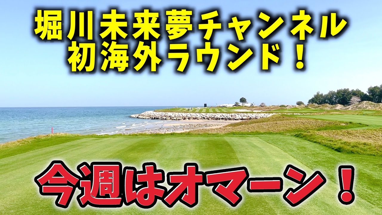 『インターナショナルシリーズ・オマーン』ついに初海外ラウンド動画！絶景コースで木下プロと対戦！