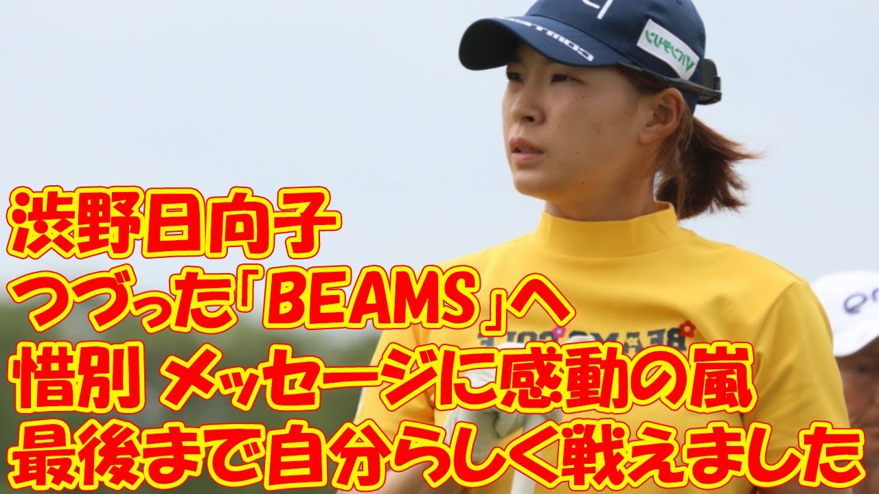 「最後まで自分らしく戦えました」 渋野日向子がつづった「BEAMS」への“惜別”メッセージに感動の嵐