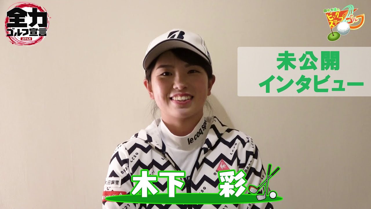 【田中秀道のビッグステップゴルフ＠木下彩プロ】未公開インタビュー