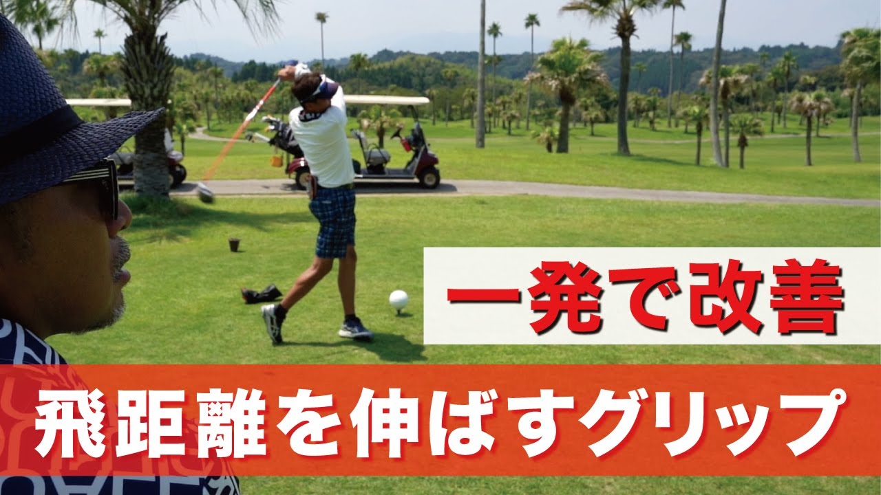 スイングや動きをどうしたいかはグリップで決まります【コンペイベント】