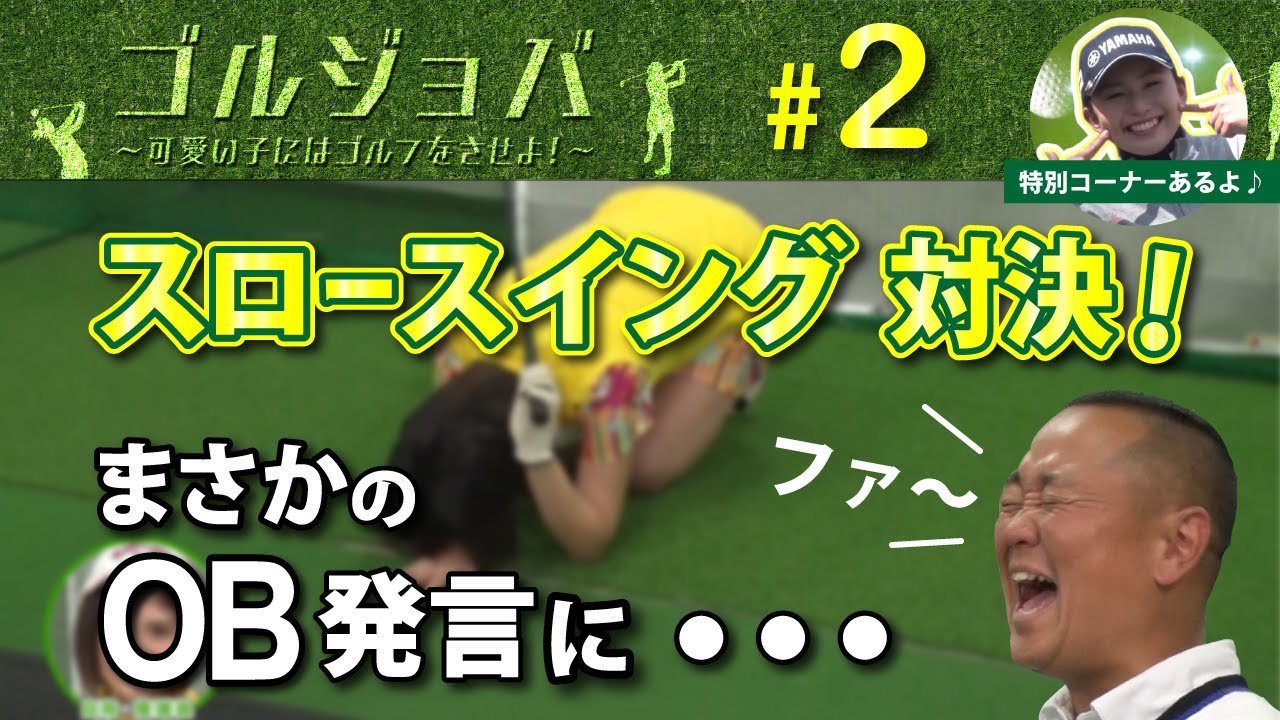 【ゴルジョバ #2】ＮＧワードでＱＰさんも困惑！スロースイングドリルで対決！勝ち残るのは誰だ！～江澤亜弥プロのコーナーもあるよ～