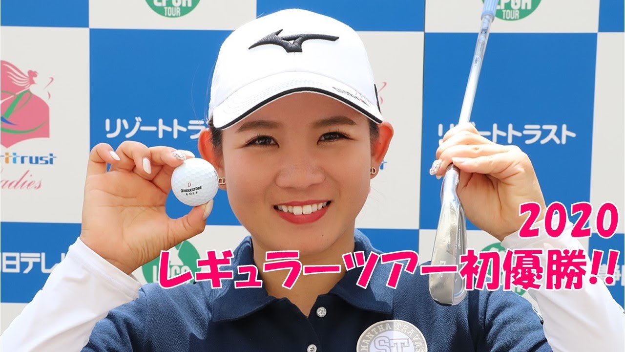 2020年 レギュラーツアー初優勝へ!  吉本ひかる