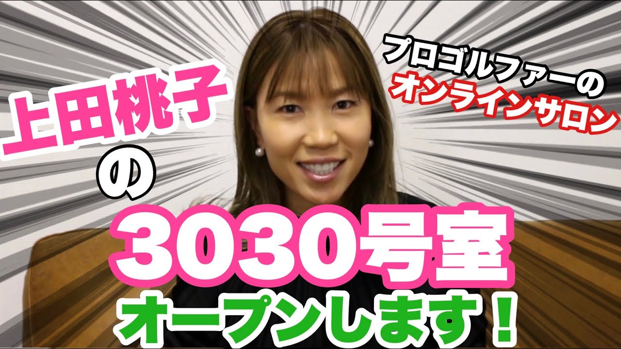 上田桃子の3030号室オープン！