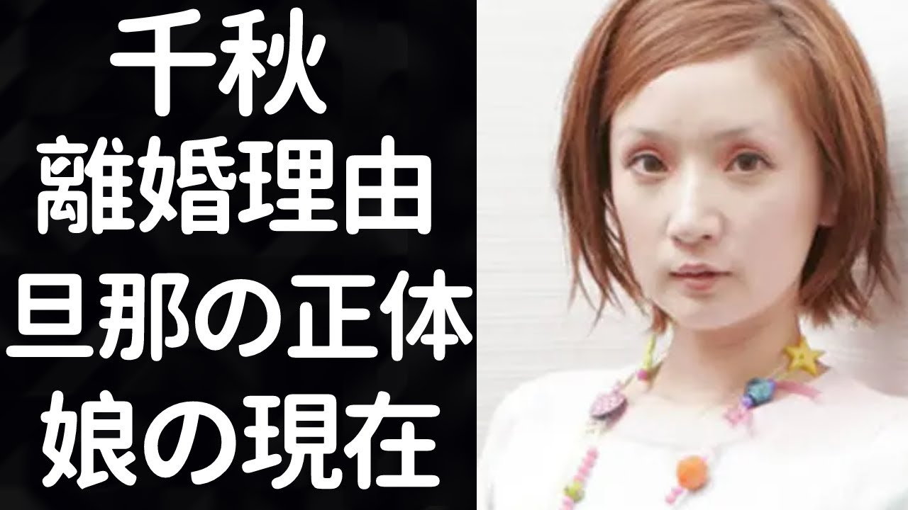 千秋の再婚相手の正体や9年間隠し続けた遠藤章造との本当の離婚理由がヤバすぎ！娘と遠藤の今なお続く関係に涙が止まらない...