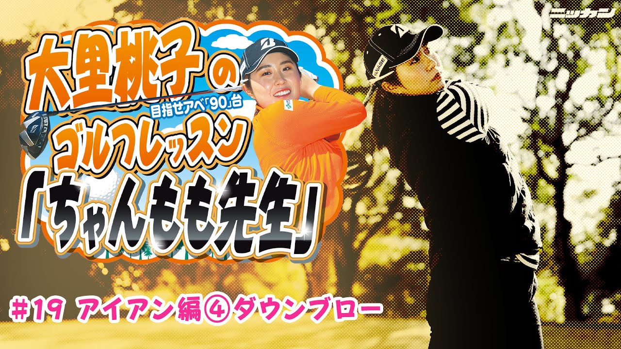 大里桃子のゴルフレッスン「ちゃんもも先生」目指せアベ「90」台＃１９「アイアン編④ダウンブロー」