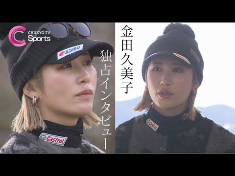 【女子プロゴルフ】金田久美子が胸中を語る！１１年ぶり優勝のウラ側を独占インタビュー【中京ゴルフ部#7】