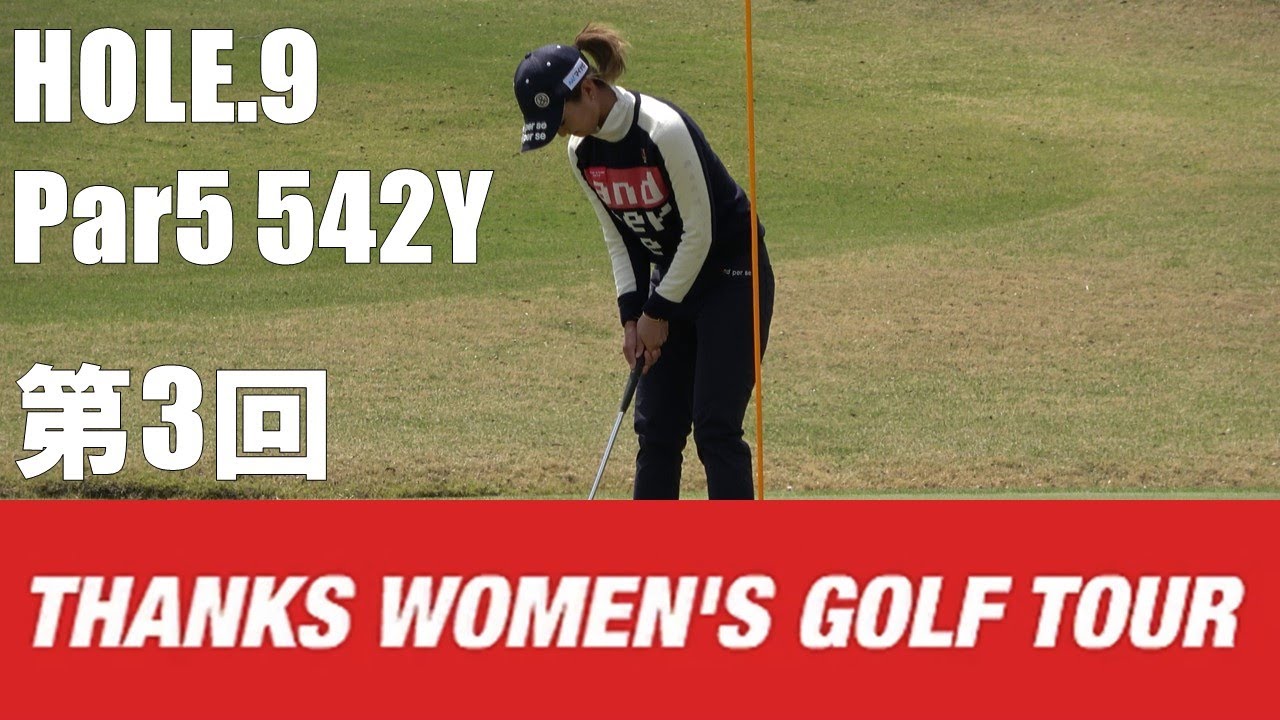 【石川茉友夏/河村来未/荒川侑奈】第3回 Thanks Women's Golf Tour 裾野カンツリー俱楽部 HOLE.9
