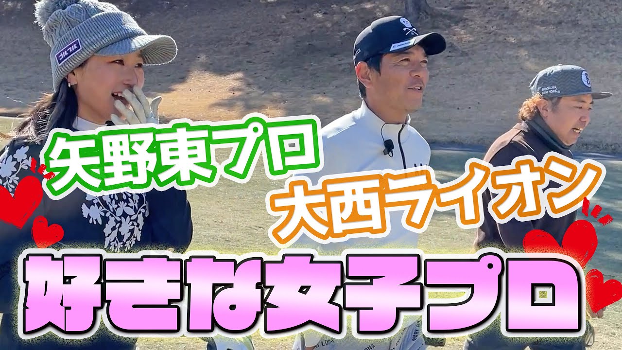 【禁断の質問】矢野東プロと大西ライオンさんに好きな女子プロ聞いてみた…！！