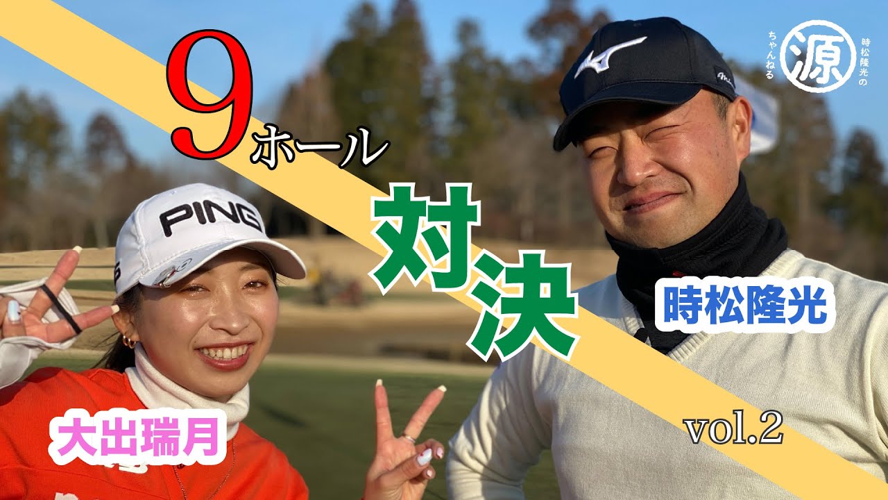 【時松隆光VS大出瑞月】似た者どうしな2人? ！ 9ホール真剣勝負 中盤戦