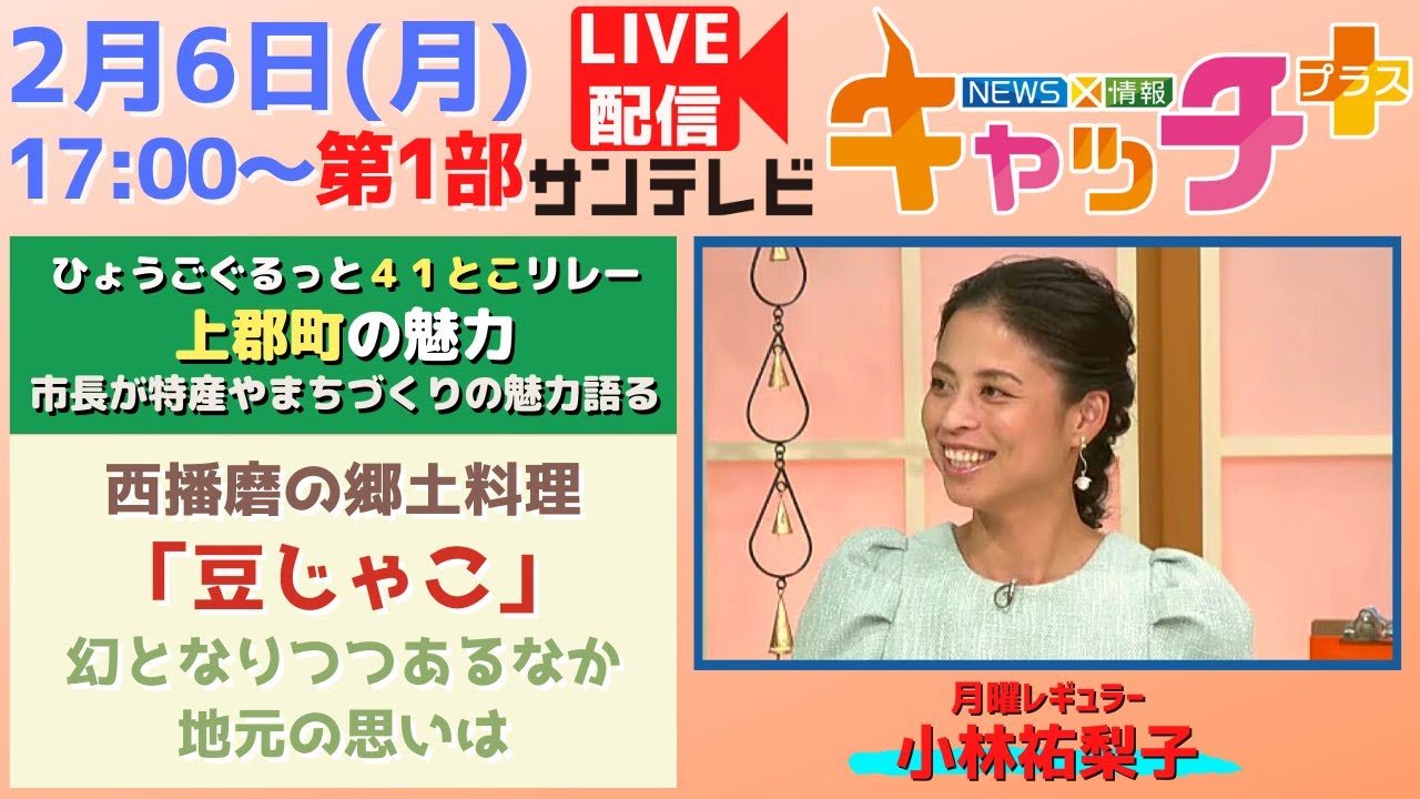 【▽上郡町の魅力 市長が発信▽西播磨の郷土料理「豆じゃこ」】NEWS × 情報 キャッチ＋（2月6日月曜日）