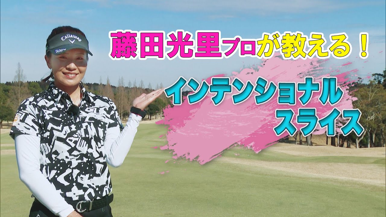 【藤田光里ゴルフレッスン】インテンショナルスライス（藤田光里のゴルフ偏差値向上委員会＃２６）