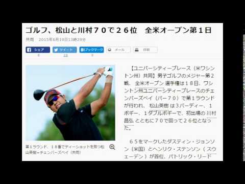 ゴルフ、松山と川村７０で２６位　全米オープン第１日