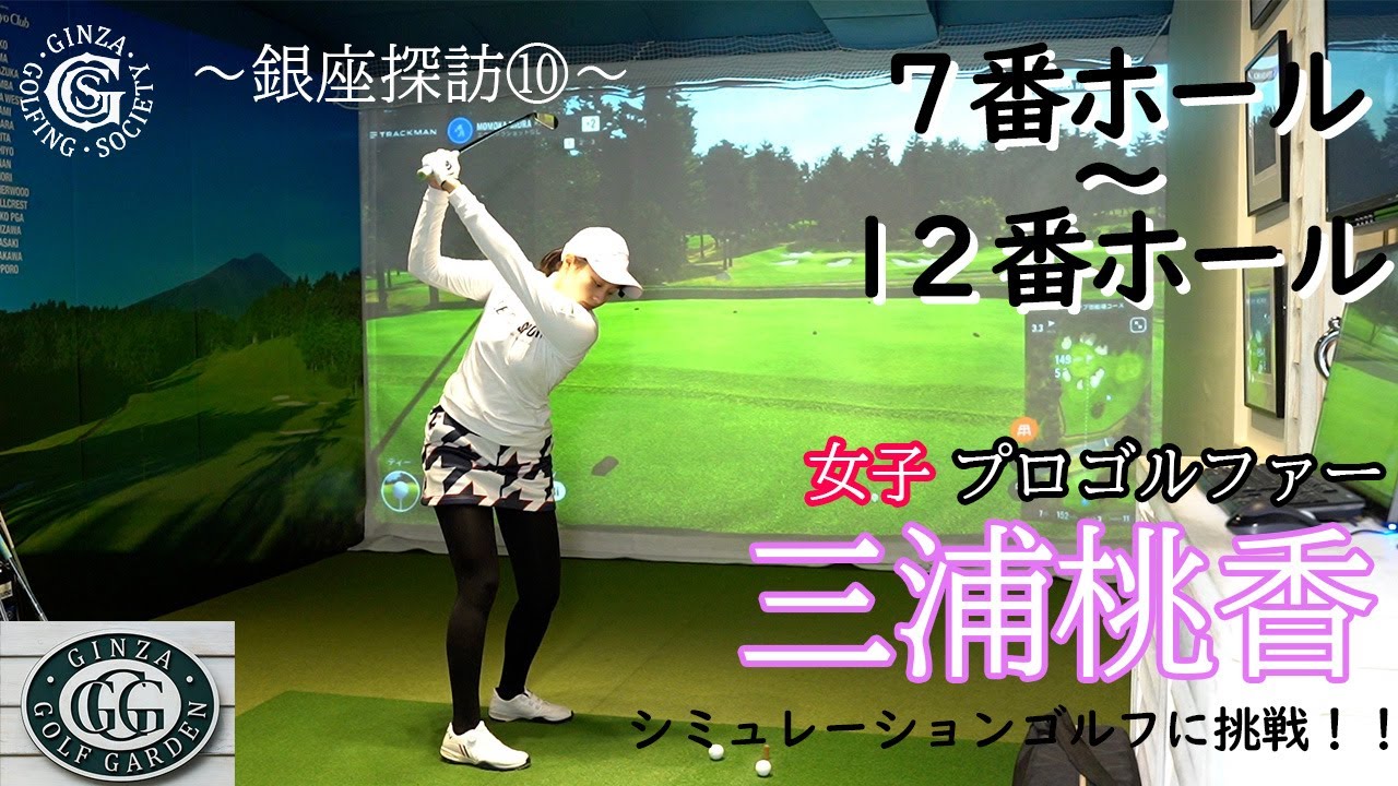 三浦桃香です 銀座で御殿場コース ラウンドします！vol.2