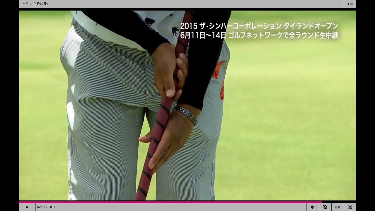 片山晋呉のグリップに注目！7番では極端に短く持って絶妙アプローチでアンジュレーションのきついグリーンを攻略