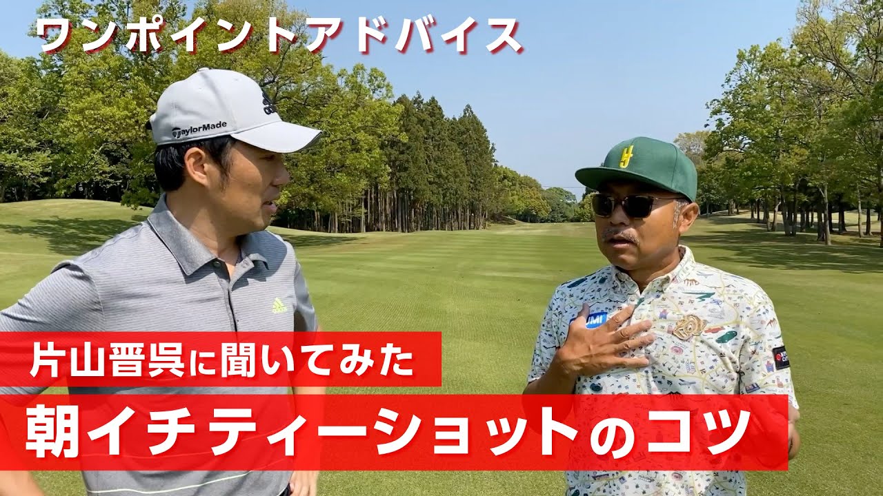 朝イチのティーショットが苦手な人へのアドバイスです【ラウンドトーク】