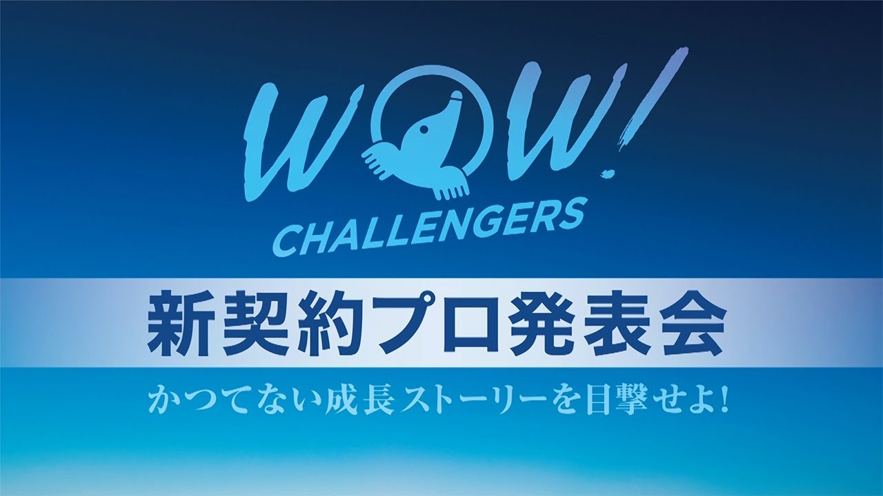 WOW! CHALLENGERS 新契約プロ発表会 ～かつてない成長ストーリーを目撃せよ！～