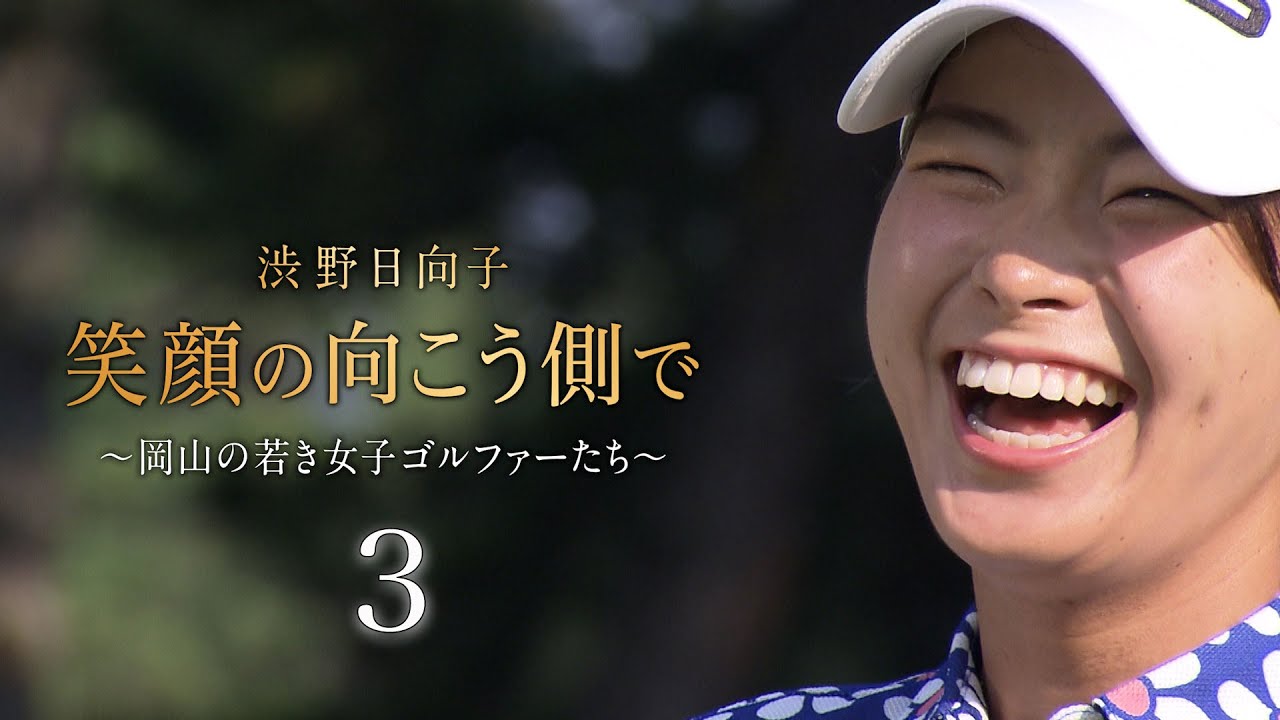 【渋野日向子　笑顔の向こう側で～岡山の若き女子ゴルファーたち～】３／５