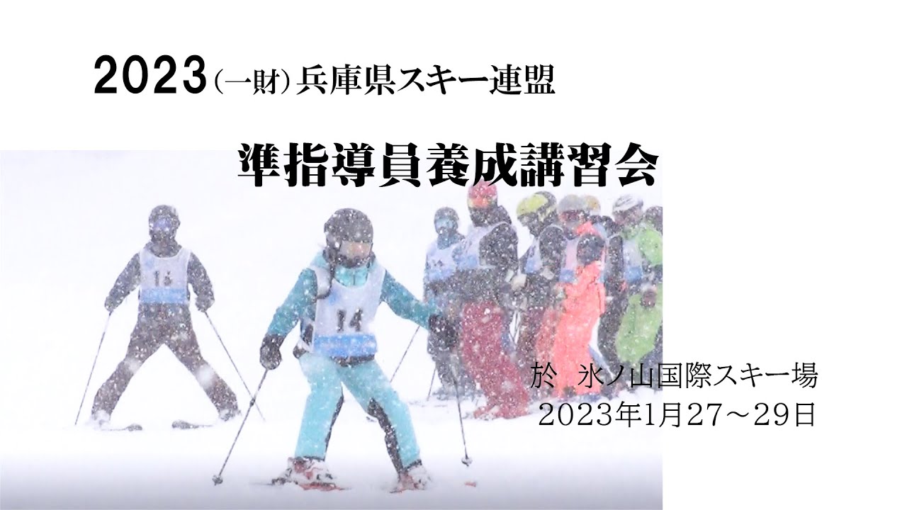 2023年準指養成講習会　兵庫県スキー連盟