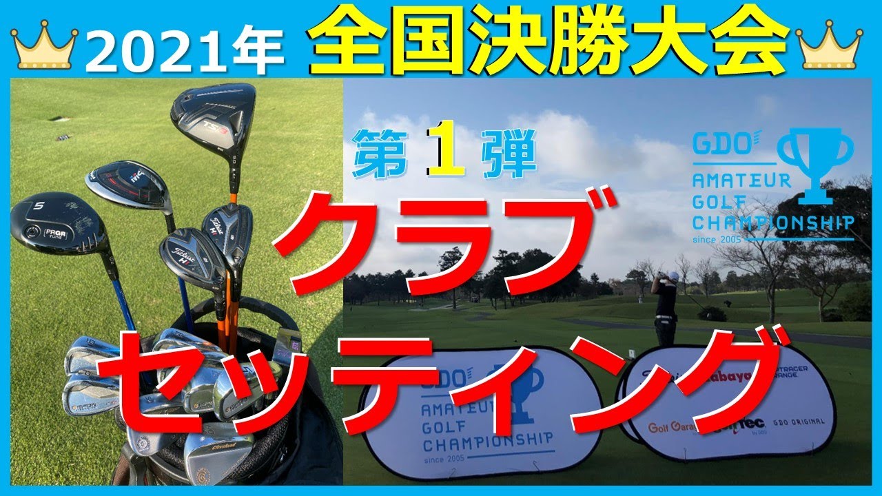 なぜスコアメイクできるのか？アマチュア全国大会出場者には頼れる『1本』が存在した！皆さんほんとに研究熱心…です♪