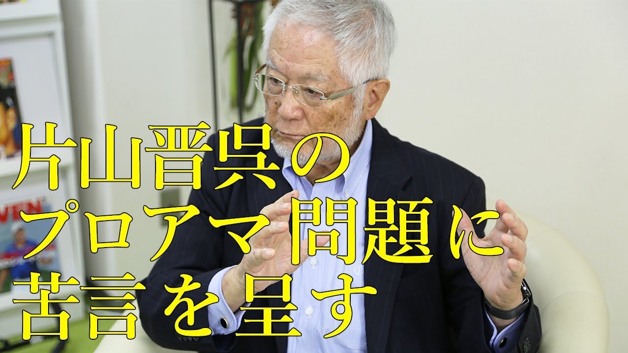 片山晋呉のプロアマ問題について大西久光理事長が苦言を呈す 1