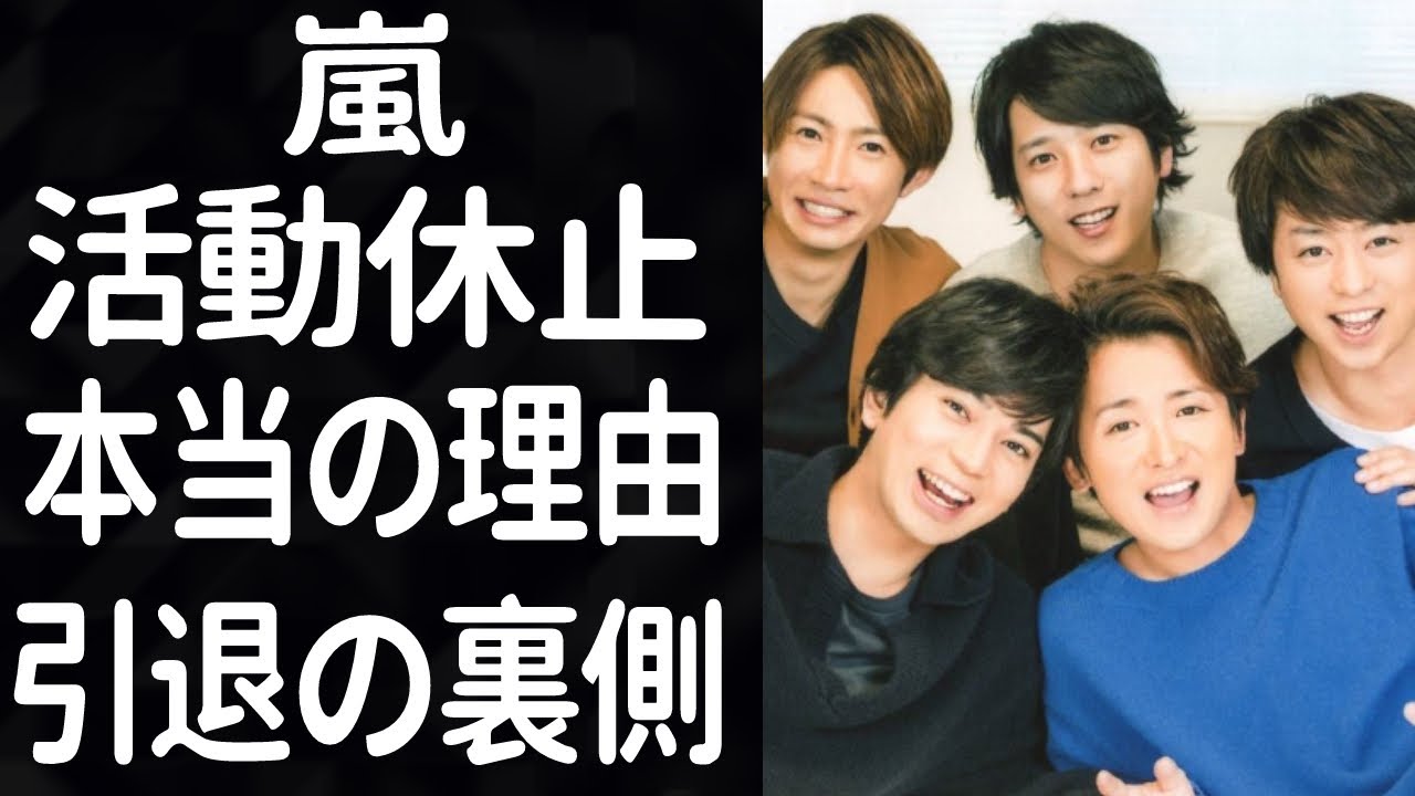 嵐の再結成が絶望的なたった理由に一同驚愕...大人気アイドルグループが解散した衝撃の真相...あの裏切りで5人の関係は壊れた...！