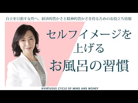 セルフイメージを上げるお風呂の習慣