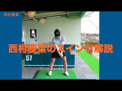 西村優菜のスイング解説