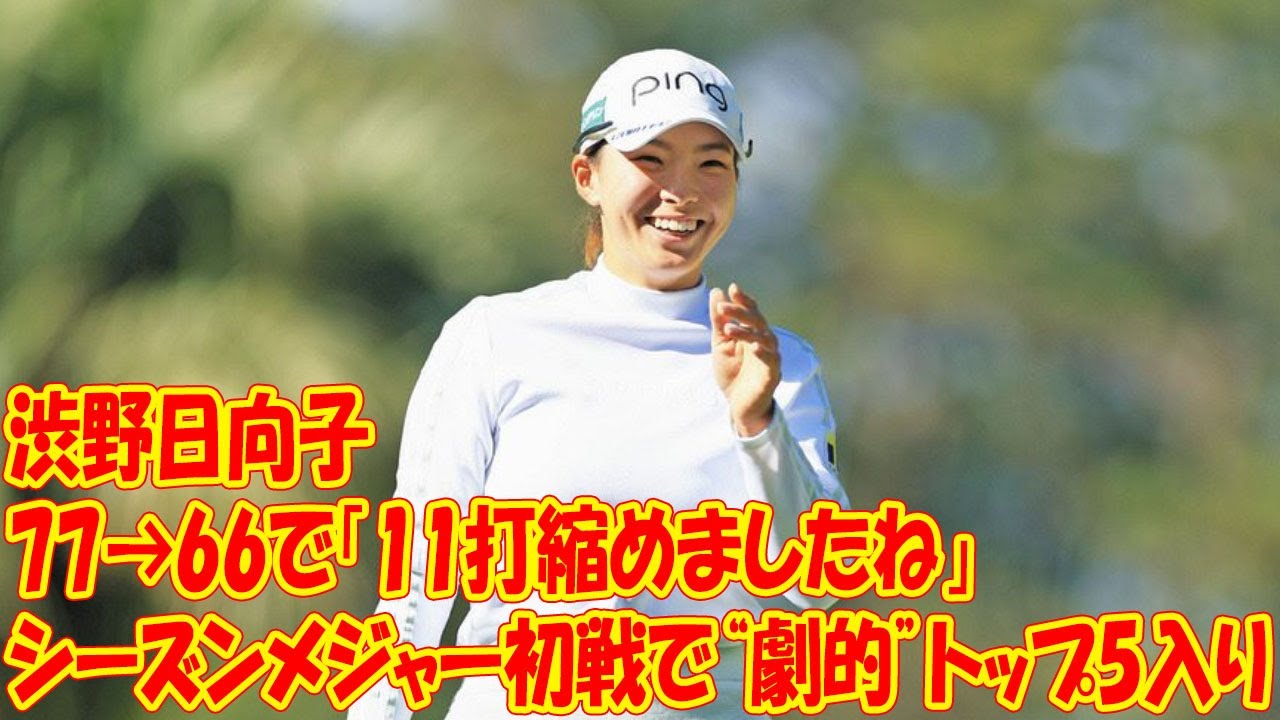 77→66で「11打縮めましたね」　渋野日向子がシーズンメジャー初戦で“劇的”トップ5入り【米女子22年名勝負】