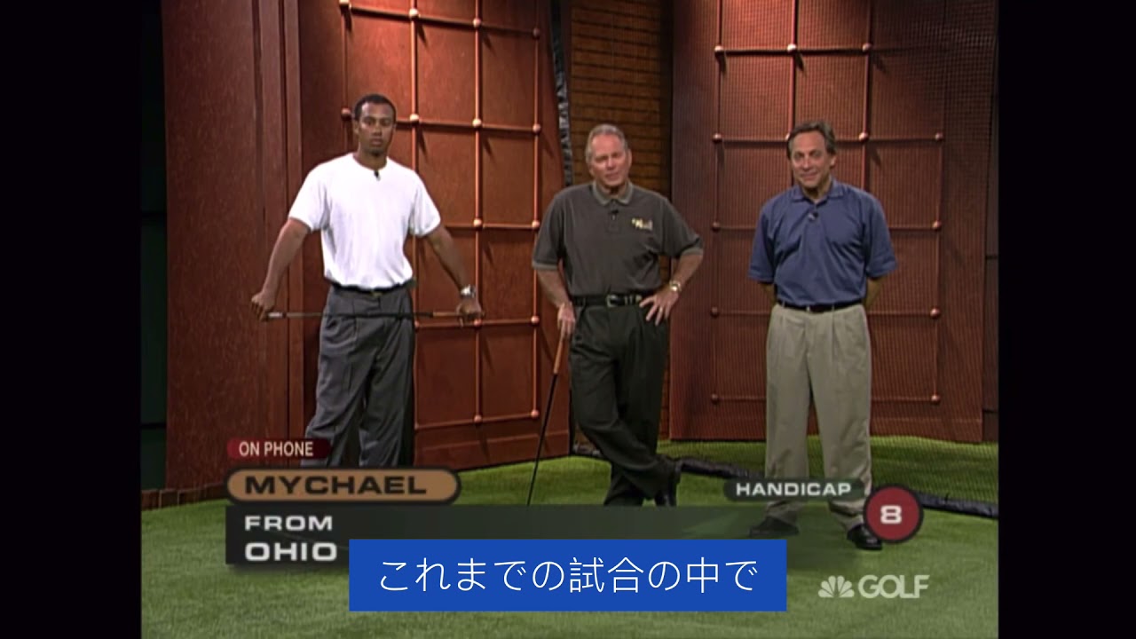 タイガー・ウッズの勝負ショット 和訳