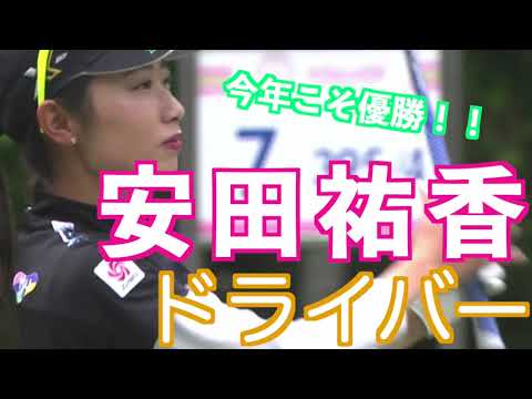 【安田祐香 華奢な身体でもしっかり飛ばすドライバー】ゴルフ　スイング　ゴルフスイング　初心者　スロー　スローモーション　ドライバー　女子プロ　MCS　2023.02