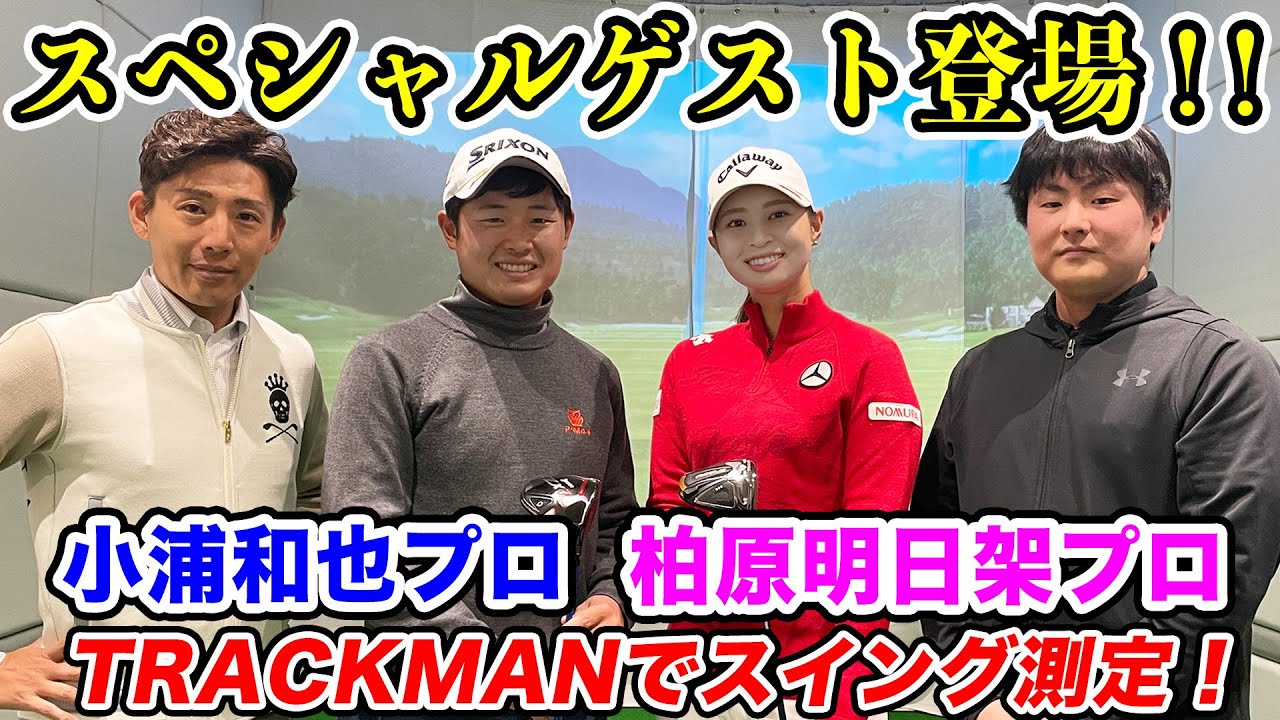 【BERG】柏原明日架プロと小浦和也プロの弾道測定！！