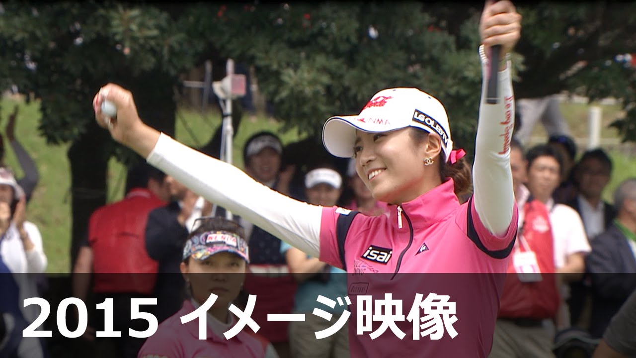 LPGA 2015年度イメージ映像 [技術編] イボミver.