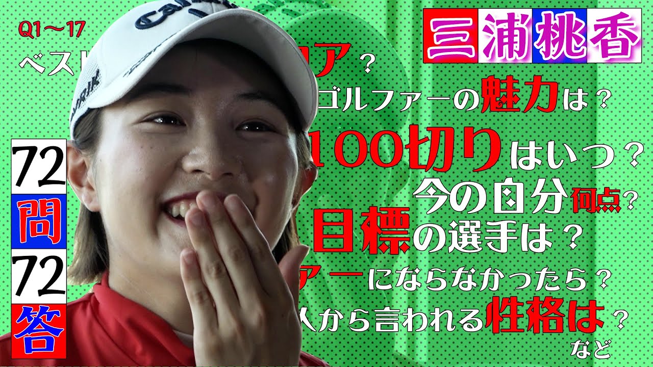 【三浦桃香出演！72個の質問でゴルファーを丸裸に】「72問72答」三浦桃香編 第1話