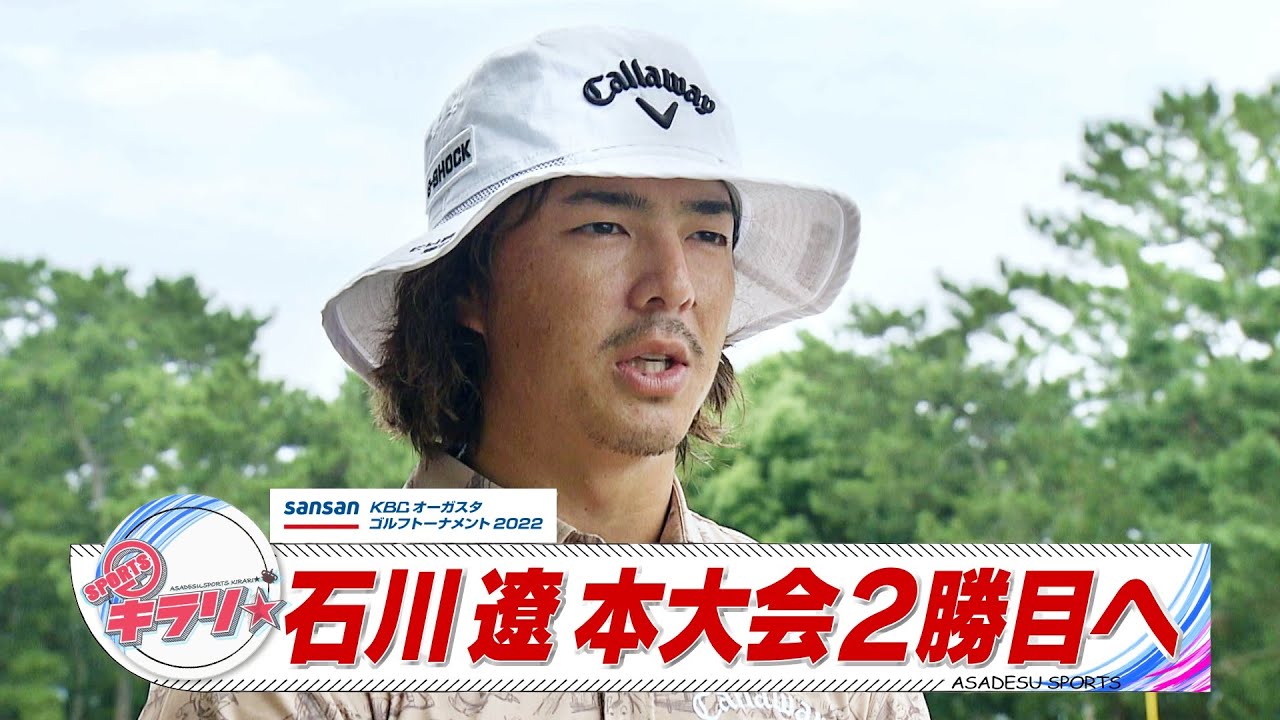 石川遼　Sansan ＫＢＣオーガスタゴルフトーナメント２０２２　２勝目へ