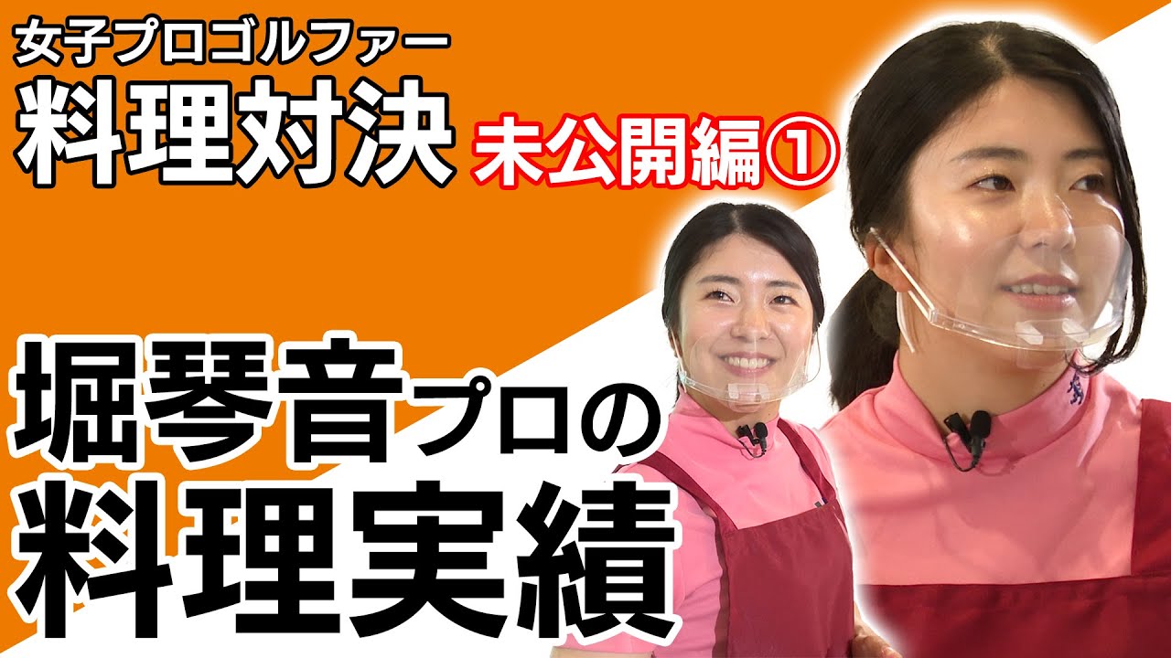 【 lady go golf】 料理対決　未公開編　〜堀プロの料理実績〜