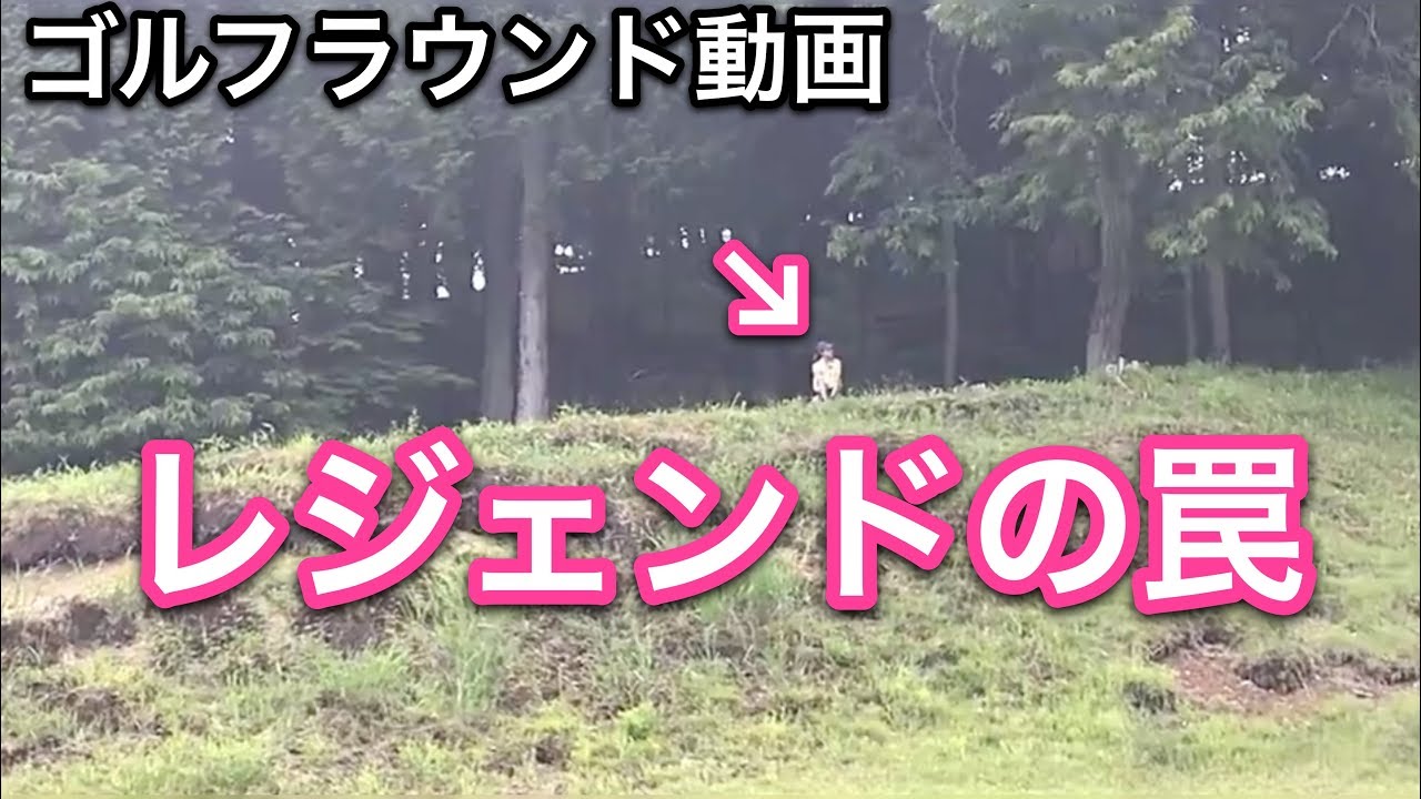 中嶋常幸の罠にハマる！【ゴルフラウンド動画】