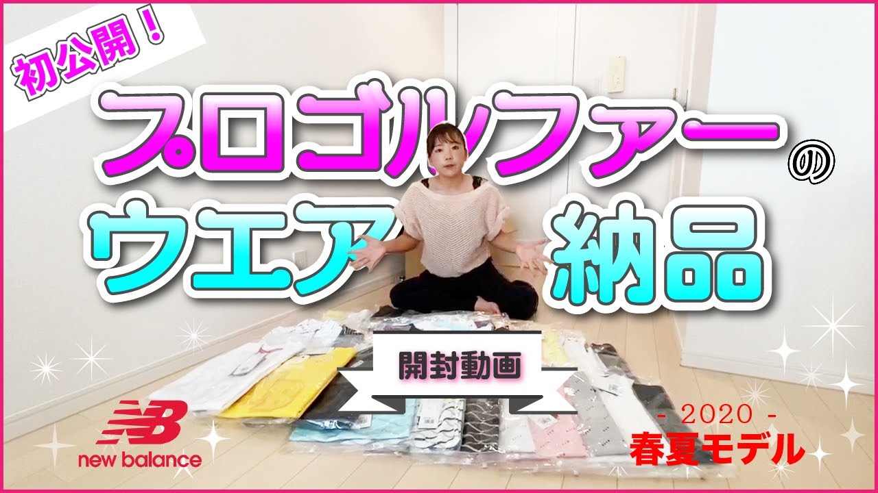 【開封動画】プロゴルファーのウエア納品！2020春夏モデル