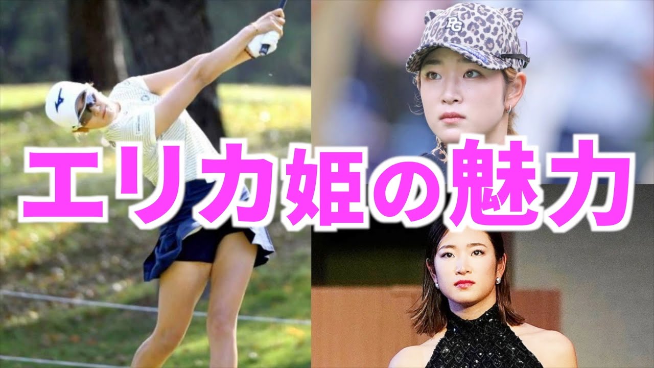 【原英莉花】モデル級スタイルの美人プロゴルファー！その魅力は！？【女子ゴルフ】