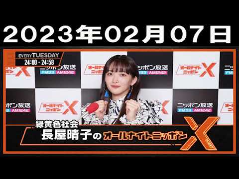 緑黄色社会・長屋晴子のオールナイトニッポンXクロス2023年02月07日