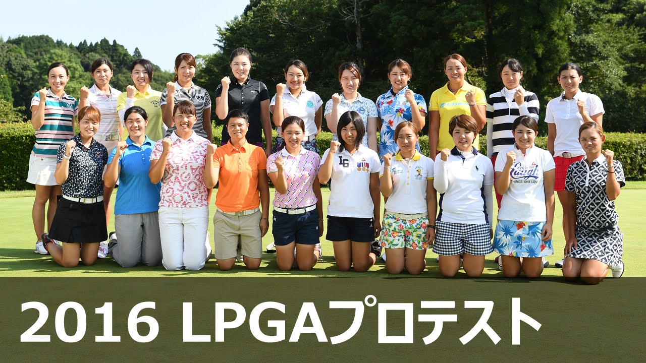 2016 LPGAプロテスト　合格者インタビュー 2/4