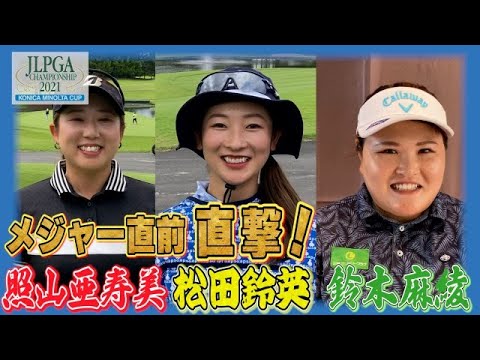 【開幕直撃スペシャル】松田鈴英、鈴木麻綾、照山亜寿美の選手権意気込み！【JLPGA】【第54回日本女子プロゴルフ選手権大会コニカミノルタ杯】
