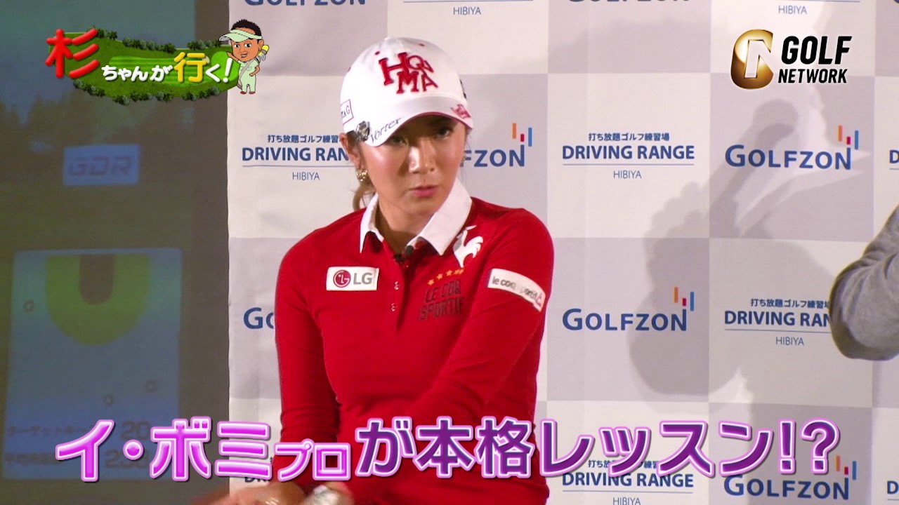 杉ちゃんがボミちゃんのキャディに立候補!?「 杉ちゃんが行く！〜イ･ボミと渡邉彩香 春の女子プロ祭〜 」