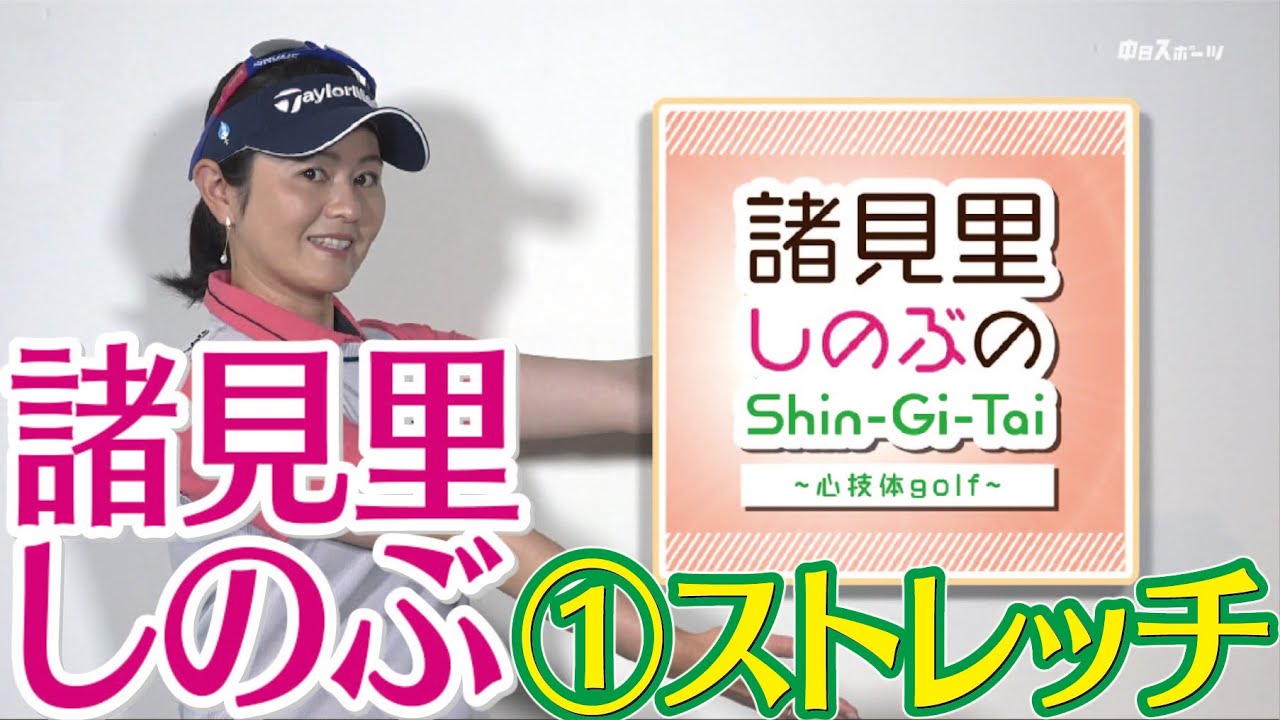 ストレッチ大事 　ツアープロとしての経験を伝えます【諸見里しのぶゴルフレッスン1】golf Swing lesson　ゴルフスイング